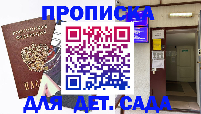 регистрация для дет. сада в Кубинке